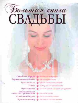 Книга Большая книга свадьбы, 11-11269, Баград.рф